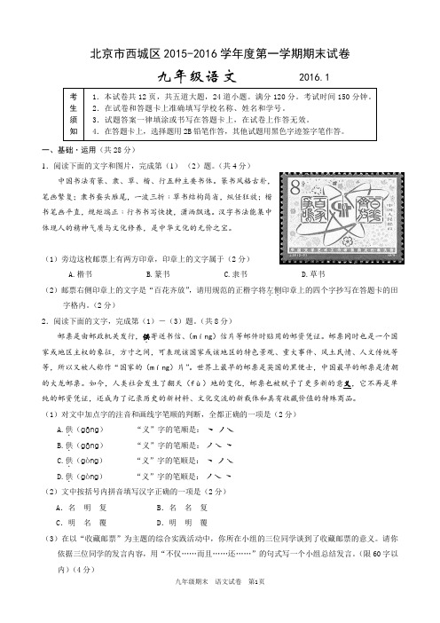 西城区2015-2016学年度第一学期九年级语文期末考试试卷