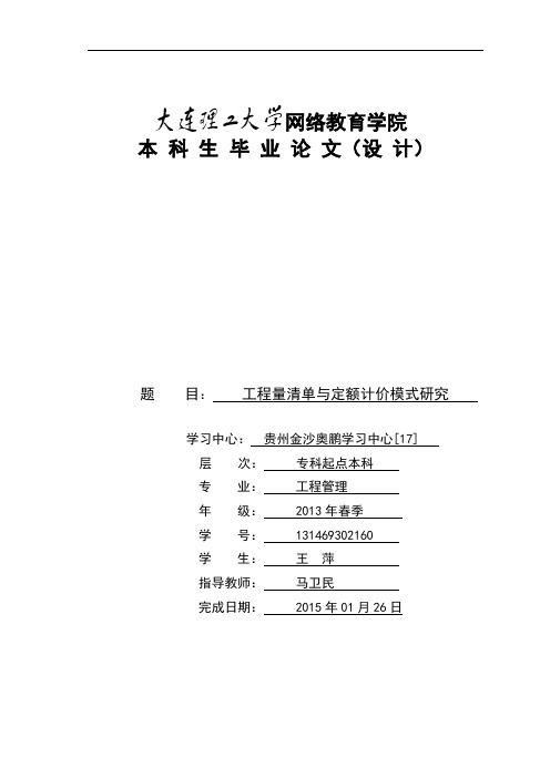 工程量清单与定额计价模式研究