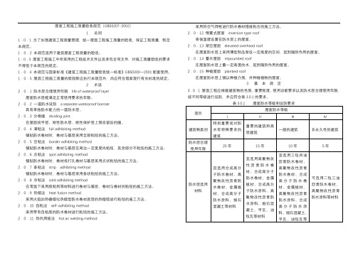 屋面工程施工质量验收规范(GB50207-2002)