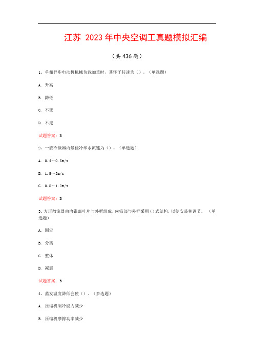 江苏  2023年中央空调工真题模拟汇编(共436题)