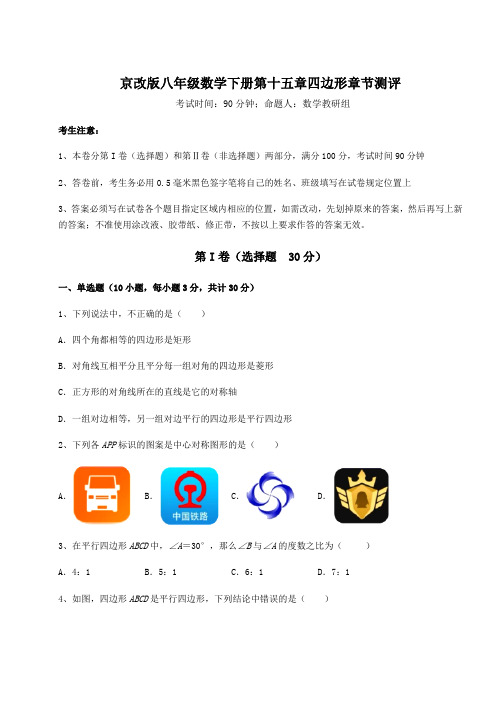 2021-2022学年基础强化京改版八年级数学下册第十五章四边形章节测评试题(名师精选)