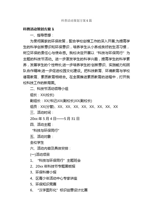 科普活动策划方案6篇