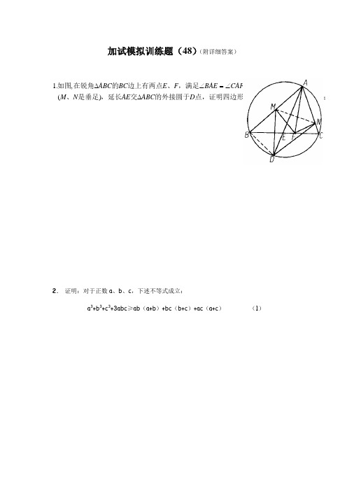 2013全国中学生高中数学竞赛二试模拟训练题(48)