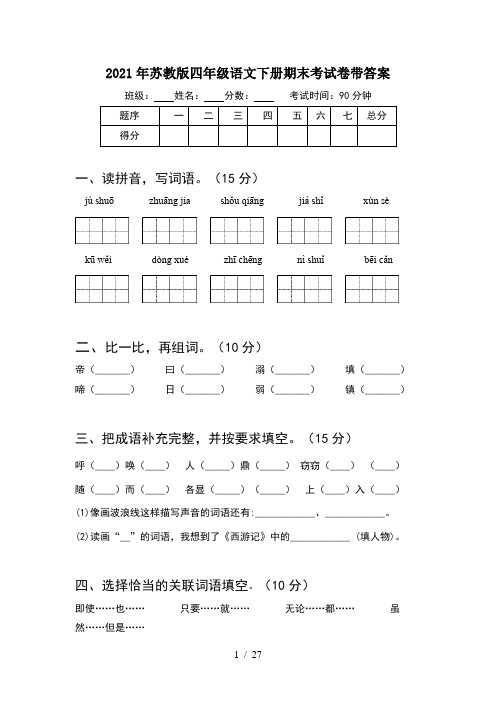 2021年苏教版四年级语文下册期末考试卷带答案(5套)