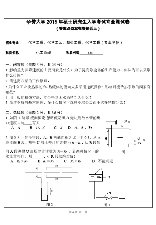 【2015年华侨大学考研真题考研真题】835专业课试卷