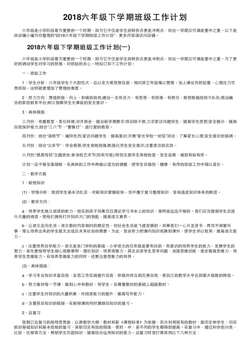 2018六年级下学期班级工作计划