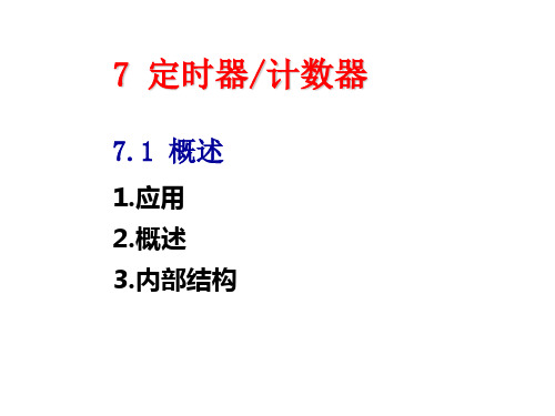 单片机原理及智能仪表技术第7章