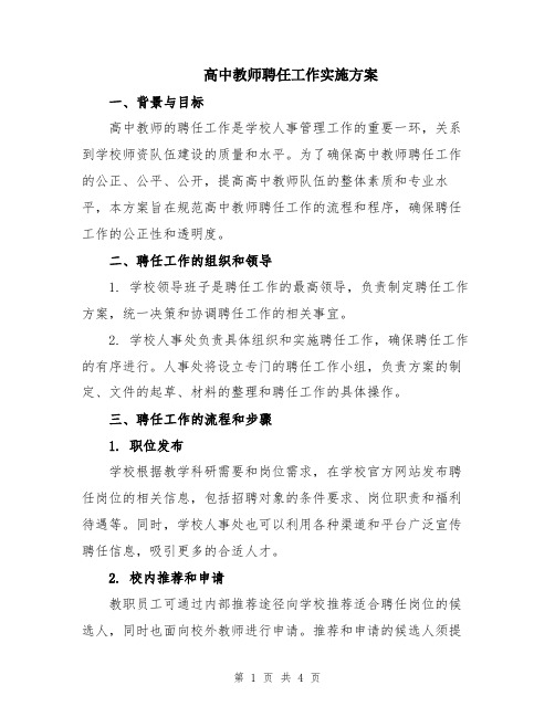 高中教师聘任工作实施方案