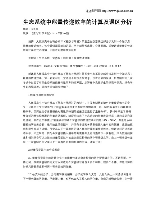 生态系统中能量传递效率的计算及误区分析