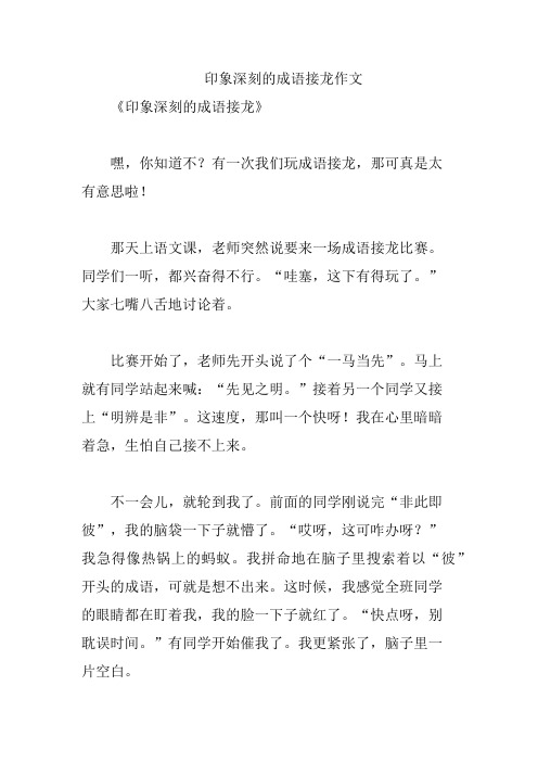 印象深刻的成语接龙作文