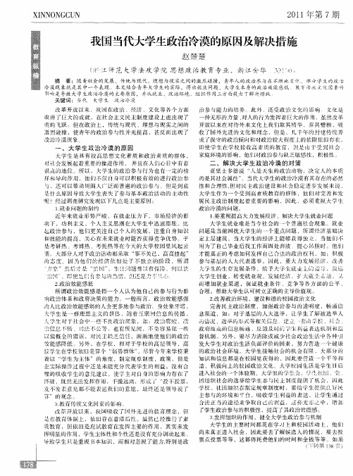 我国当代大学生政治冷漠的原因及解决措施