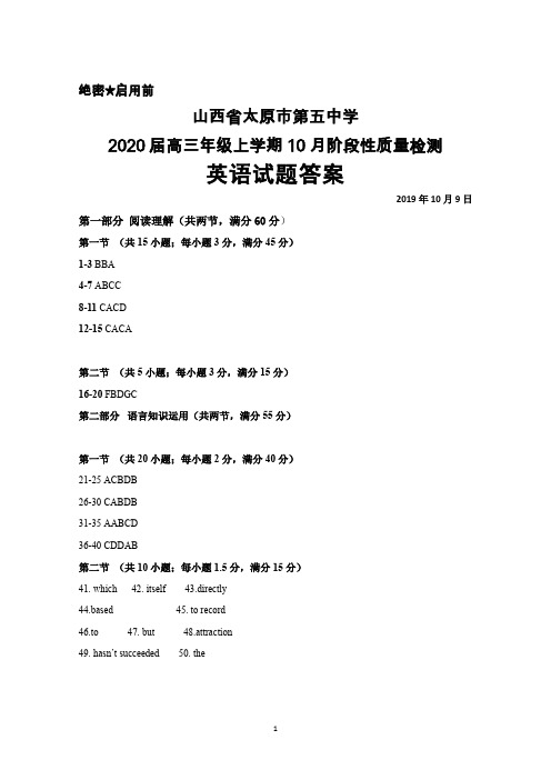 2019年10月山西省太原五中2020届高三年级阶段性质量检测英语答案