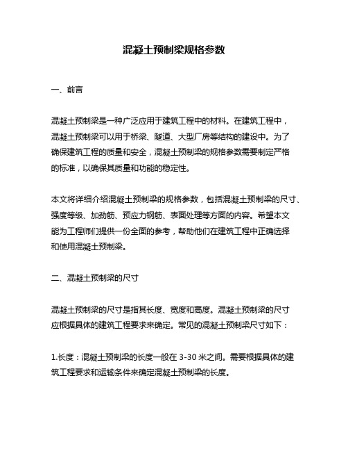 混凝土预制梁规格参数