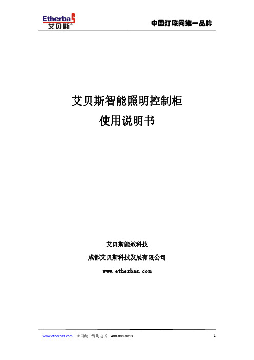 艾贝斯智能照明控制柜使用说明书