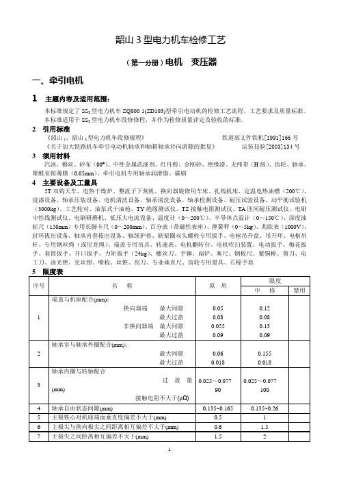 SS3中修工艺-电机..