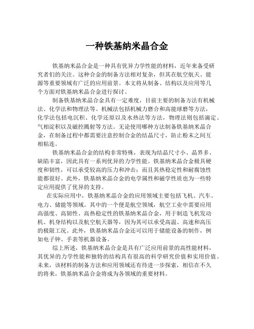 一种铁基纳米晶合金