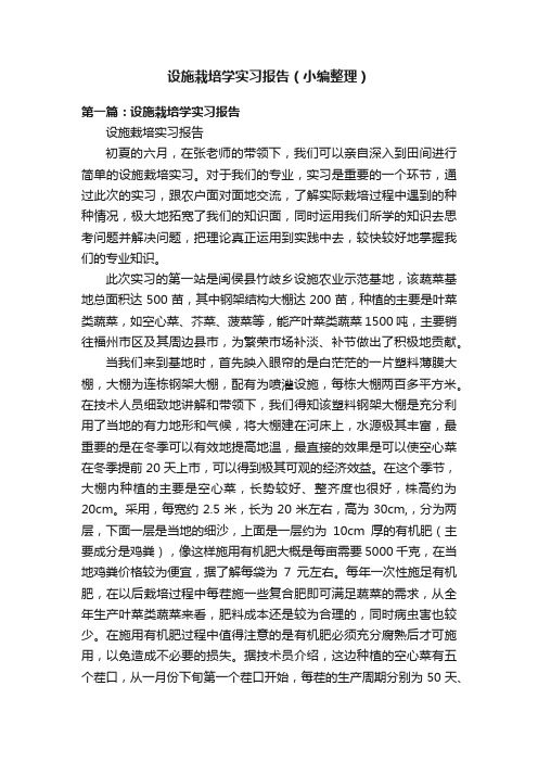 设施栽培学实习报告（小编整理）