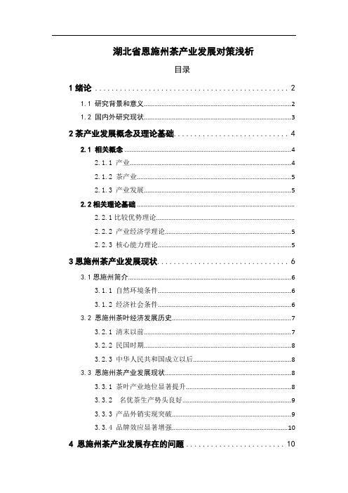 湖北省恩施州茶产业发展对策浅析