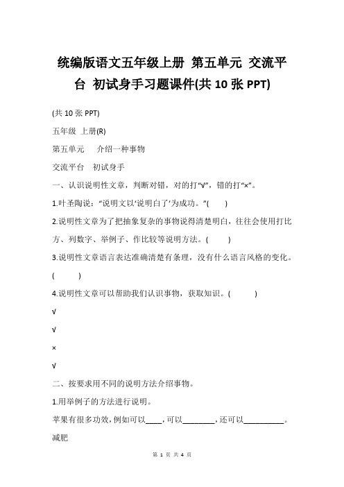 统编版语文五年级上册 第五单元 交流平台 初试身手习题课件(共10张PPT)