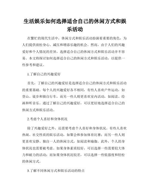 生活娱乐如何选择适合自己的休闲方式和娱乐活动