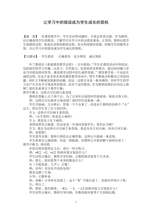 让学习中的错误成为学生成长的契机