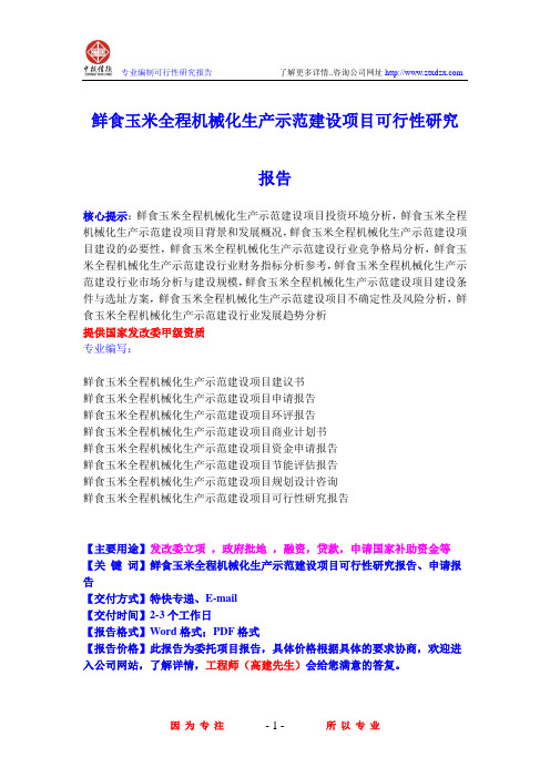 鲜食玉米全程机械化生产示范建设项目可行性研究报告