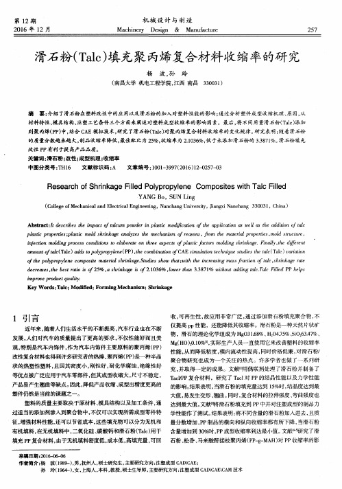 滑石粉(Talc)填充聚丙烯复合材料收缩率的研究