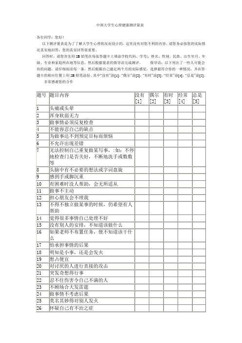 中国大学生心理健康测评量表