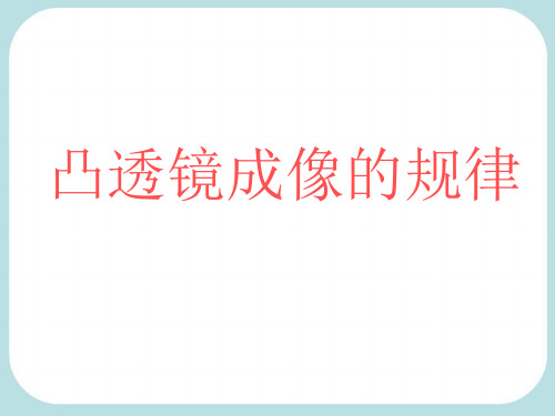 物理九年级全一册复习(光现象与透镜专题复习凸透镜成像规律)人教课标版