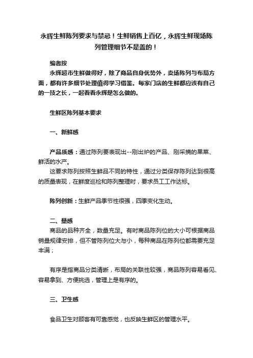 永辉生鲜陈列要求与禁忌！生鲜销售上百亿，永辉生鲜现场陈列管理细节不是盖的！