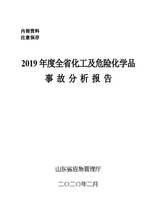 2019年度全省化工及危化品事故分析报告