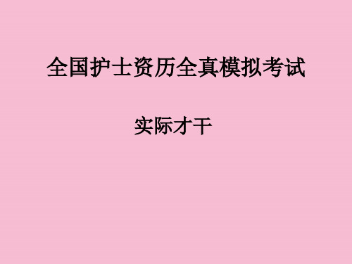 护士执照模拟考试实践能力ppt课件