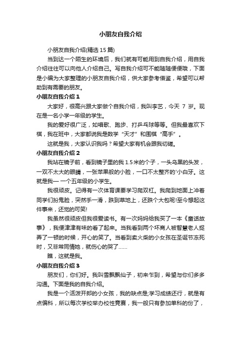 小朋友自我介绍（精选15篇）