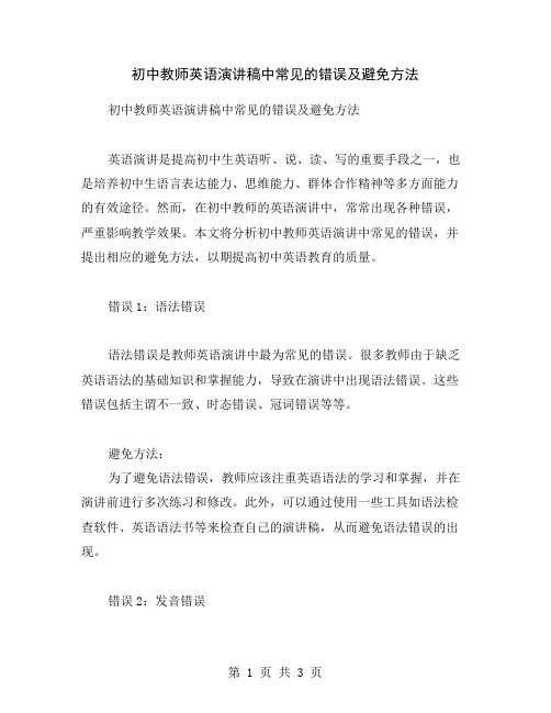 初中教师英语演讲稿中常见的错误及避免方法