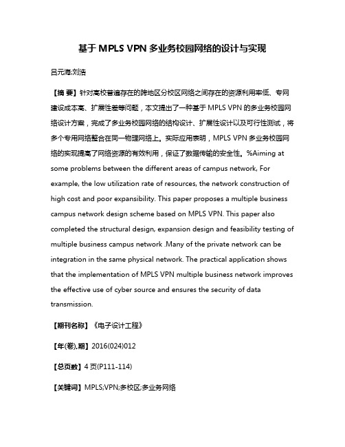 基于MPLS VPN多业务校园网络的设计与实现