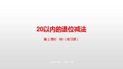 人教版《20以内的退位减法》(完美版)PPT课件1