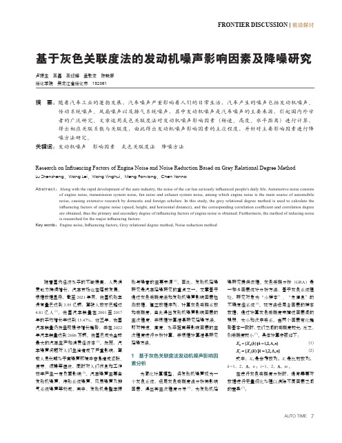 基于灰色关联度法的发动机噪声影响因素及降噪研究