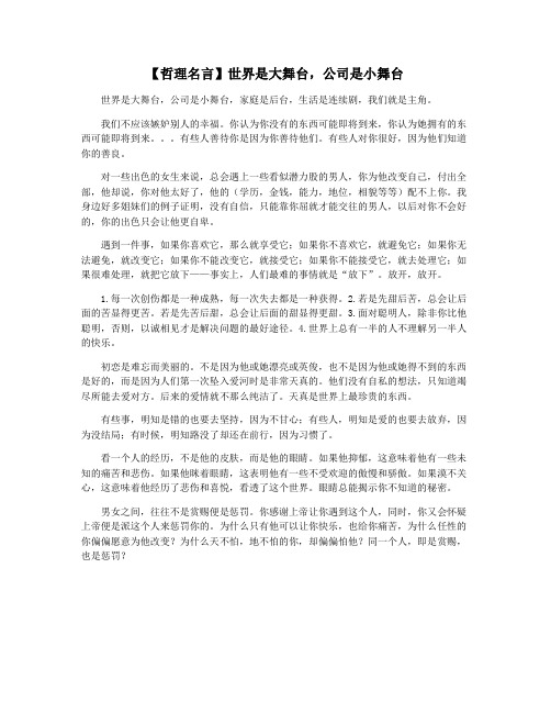 【哲理名言】世界是大舞台,公司是小舞台