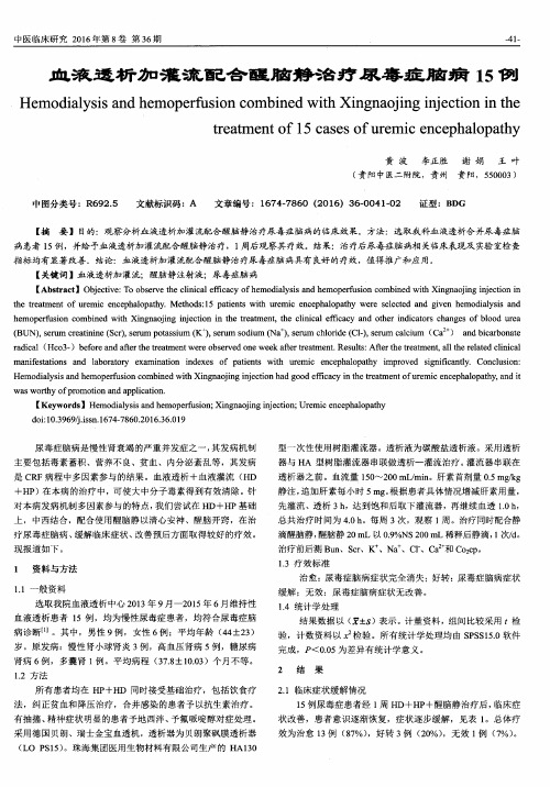 血液透析加灌流配合醒脑静治疗尿毒症脑病15例