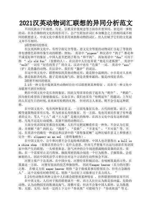 2021汉英动物词汇联想的异同分析范文3