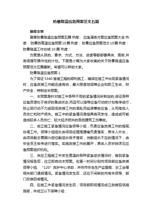 防暑降温应急预案范文五篇