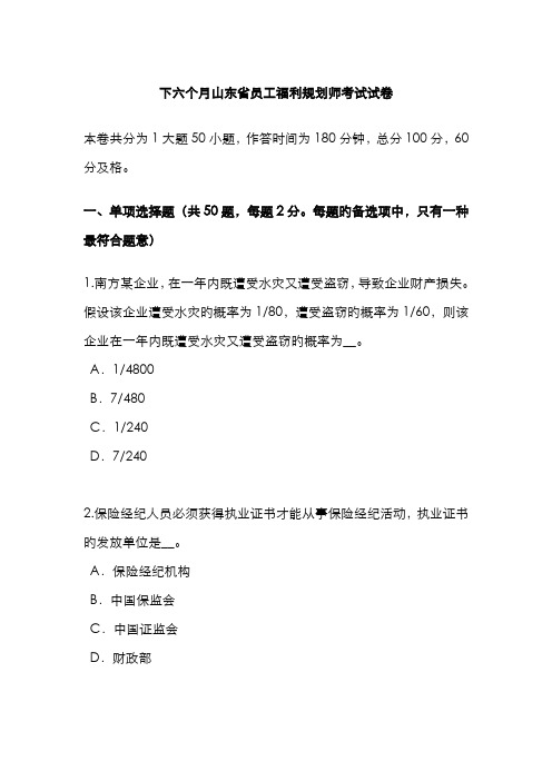 2022年下半年山东省员工福利规划师考试试卷