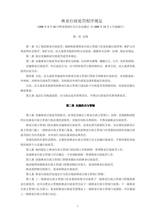 林业行政处罚程序规定