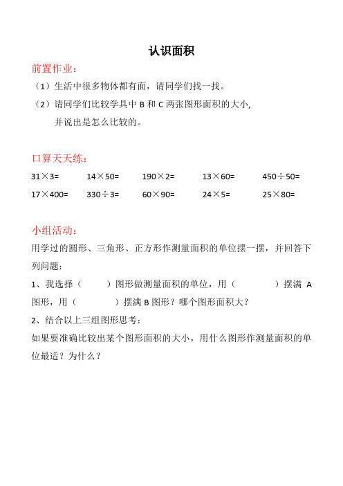 人教2011版小学数学三年级认识面积   前置作业和习题