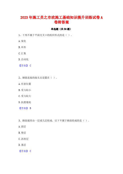 2023年施工员之市政施工基础知识提升训练试卷A卷附答案