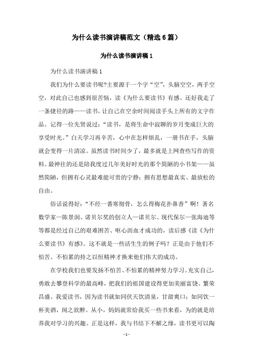 为什么读书演讲稿范文(精选6篇)