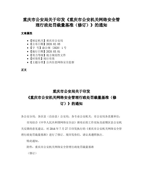 重庆市公安局关于印发《重庆市公安机关网络安全管理行政处罚裁量基准（修订）》的通知