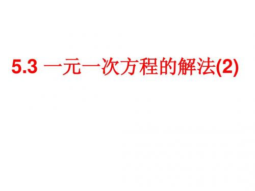 2015年浙教版七年级数学上册课件：5.3一元一次方程的解法(2)