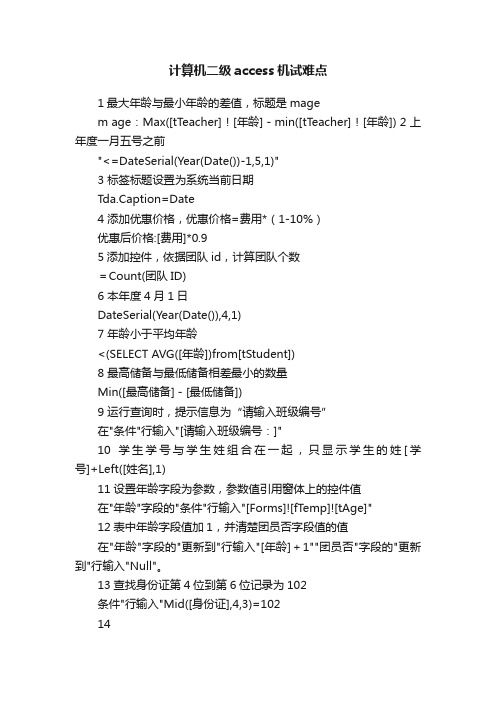 计算机二级access机试难点