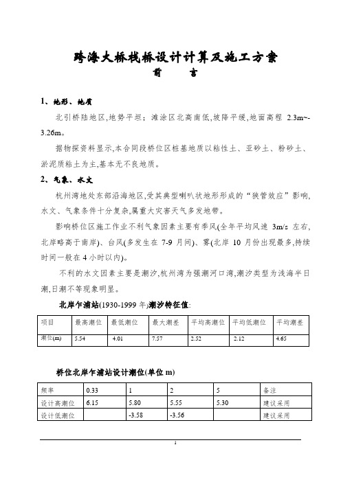 跨海大桥栈桥设计计算及施工方案[优秀工程方案]